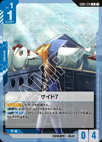 サイド7 【GD01-124C】